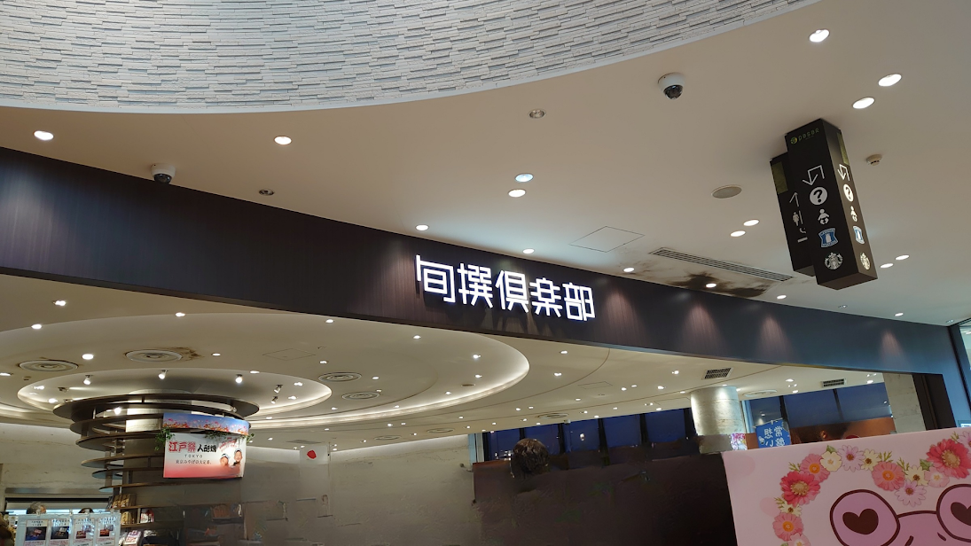 Pasar守谷