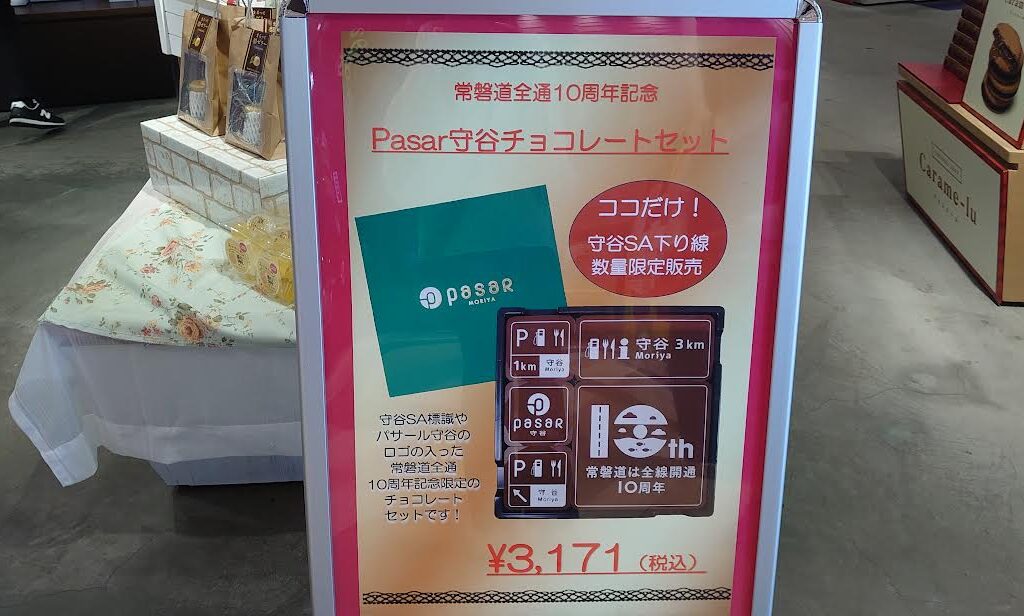 守谷サービスエリア
