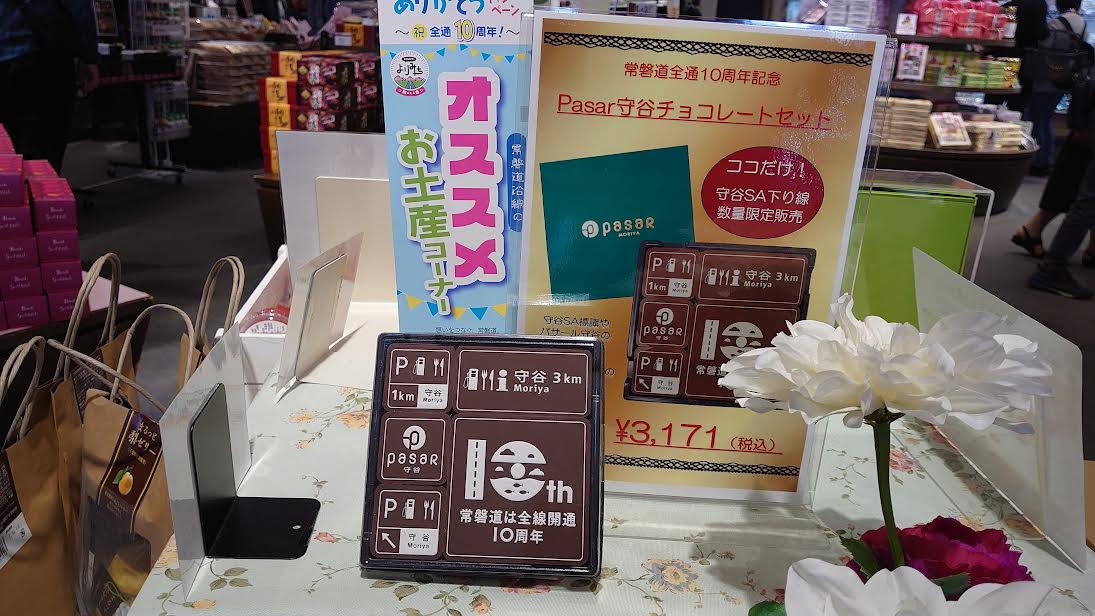 守谷サービスエリア