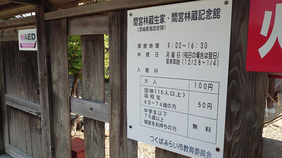 間宮林蔵記念館