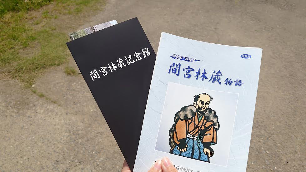 間宮林蔵記念館