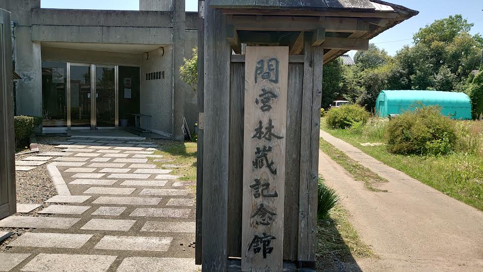 間宮林蔵記念館