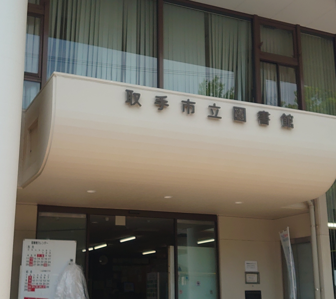 図書館