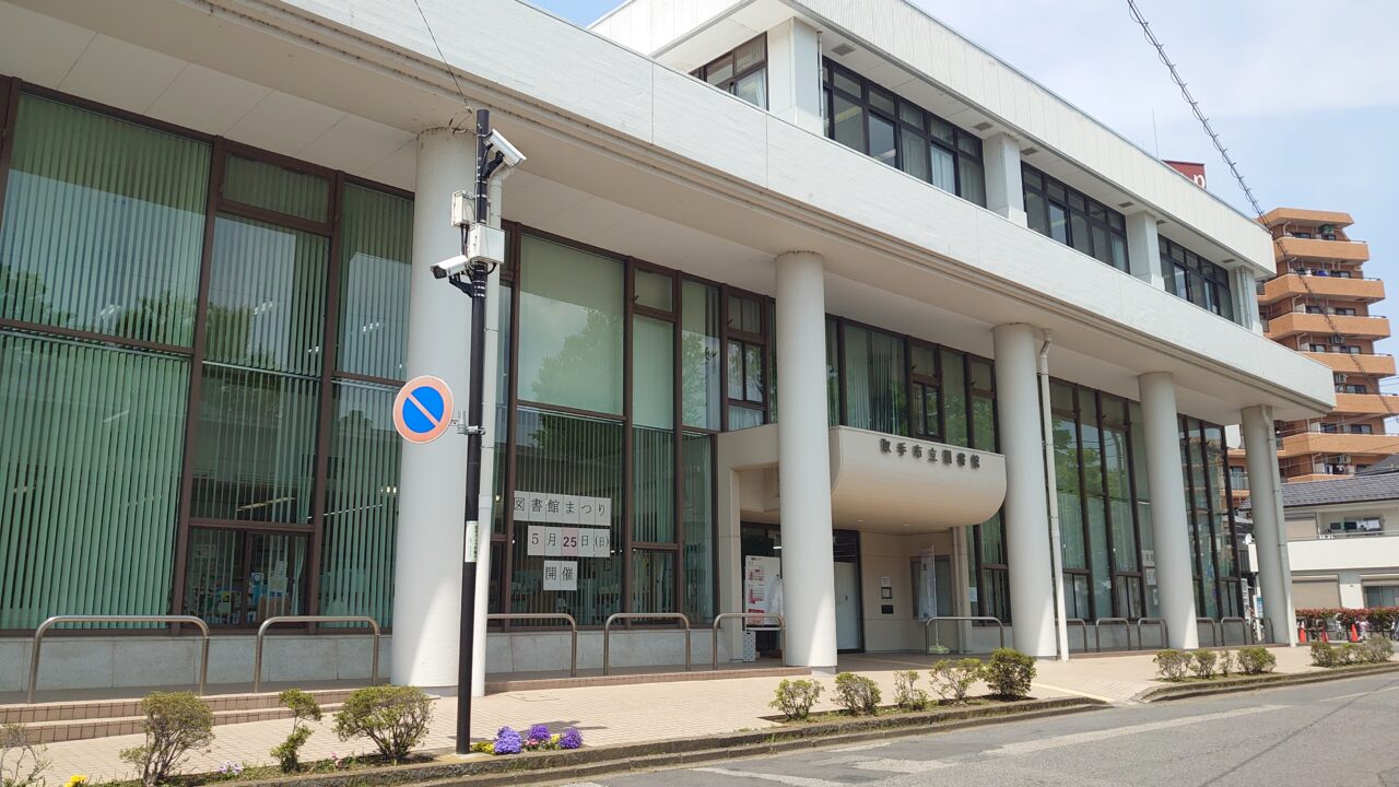 取手市立図書館