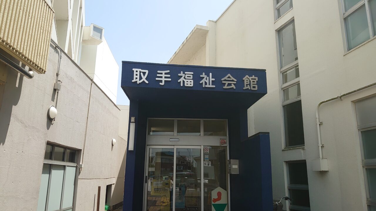 取手市立図書館