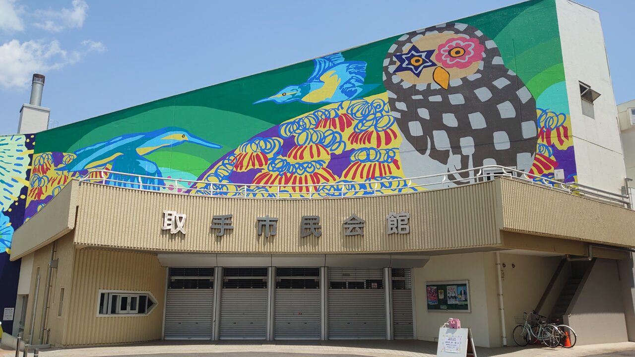 取手市民会館