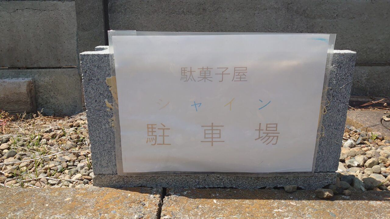 駄菓子屋シャイン