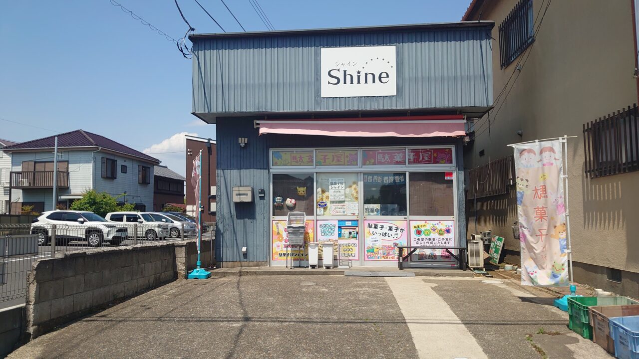 駄菓子屋シャイン