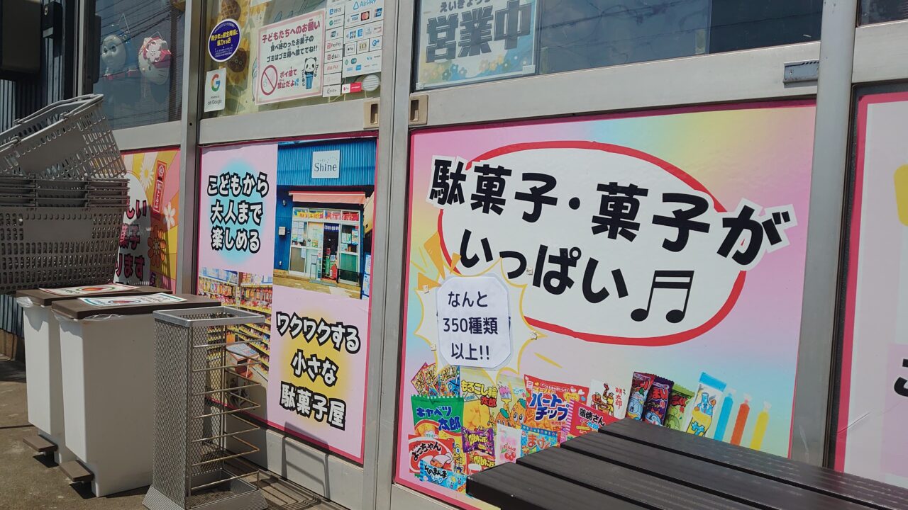 駄菓子屋シャイン
