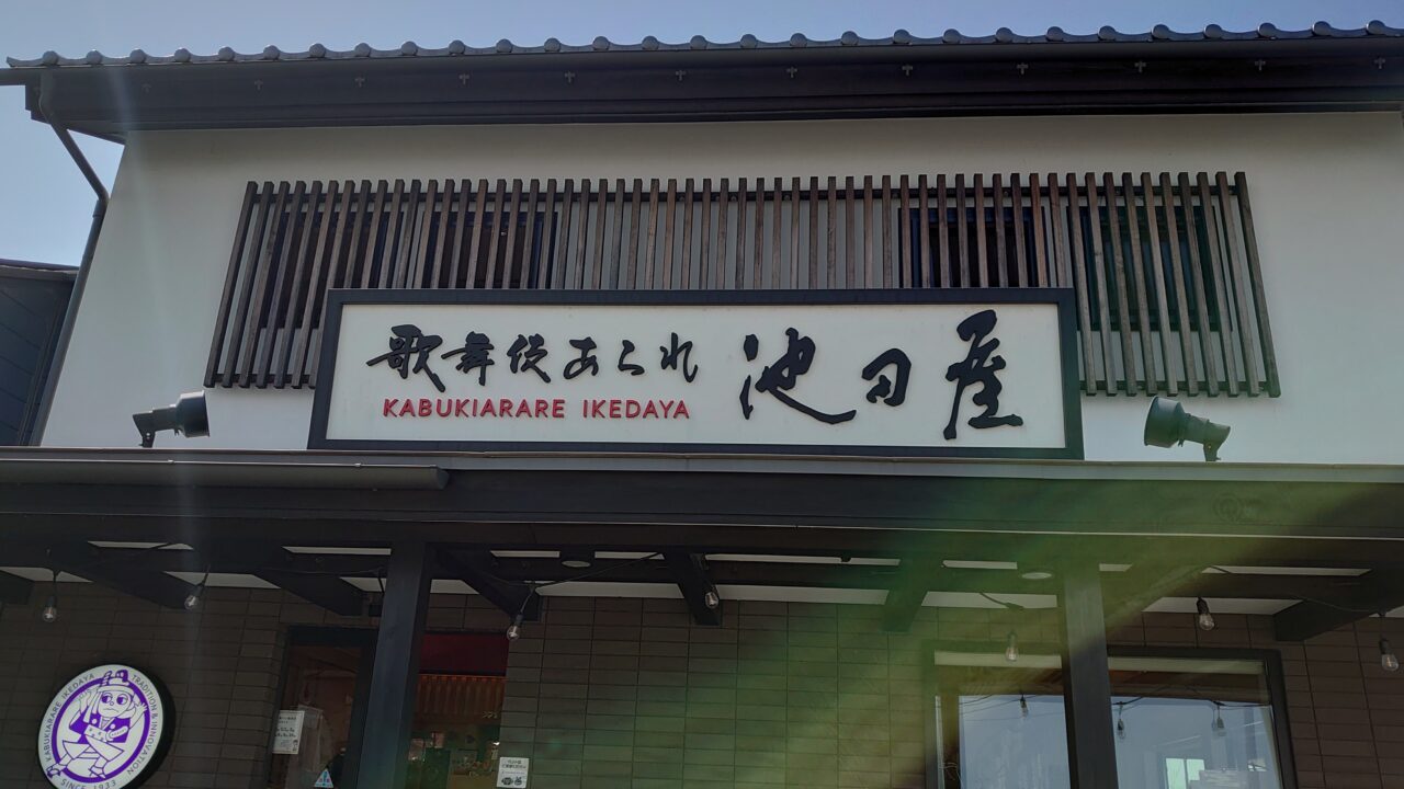 歌舞伎あられ池田屋
