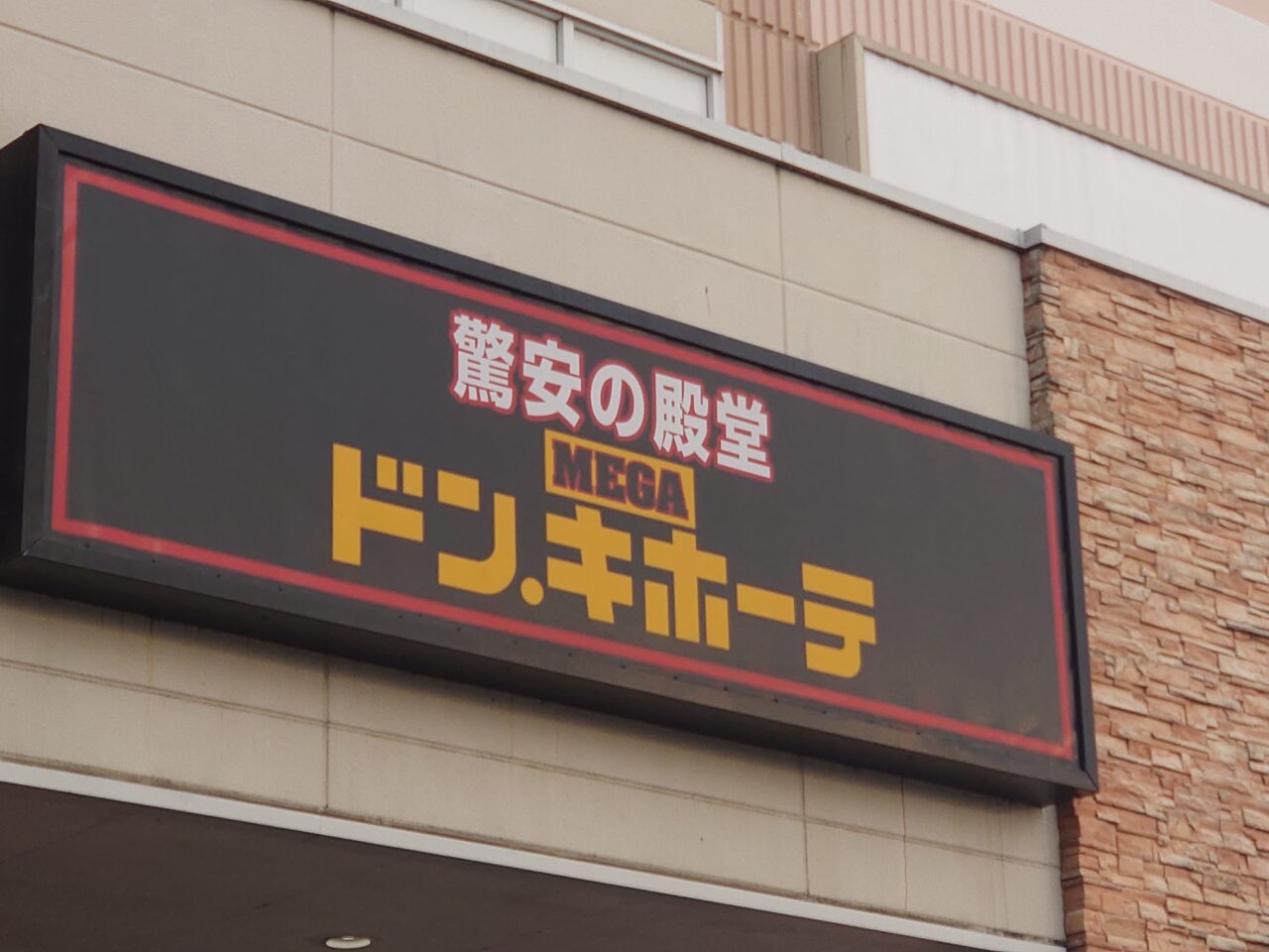 ドン・キホーテ守谷店(仮称)