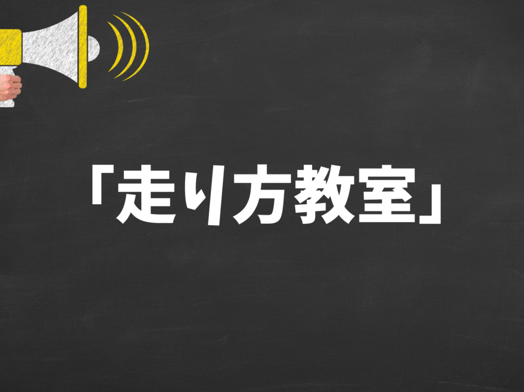 走り方教室