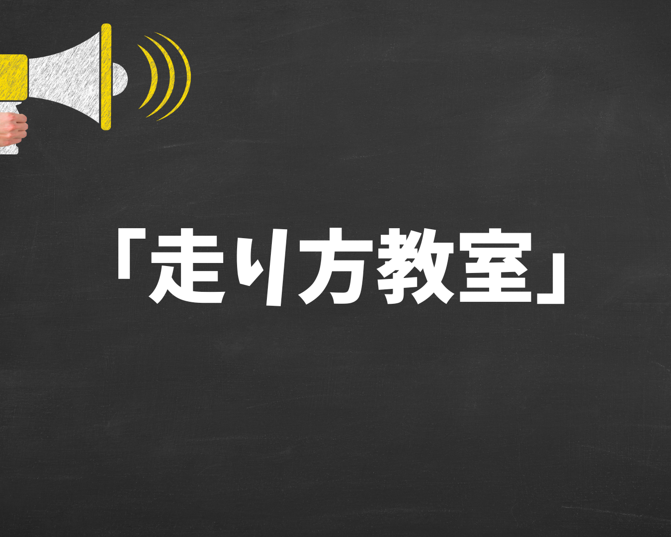走り方教室