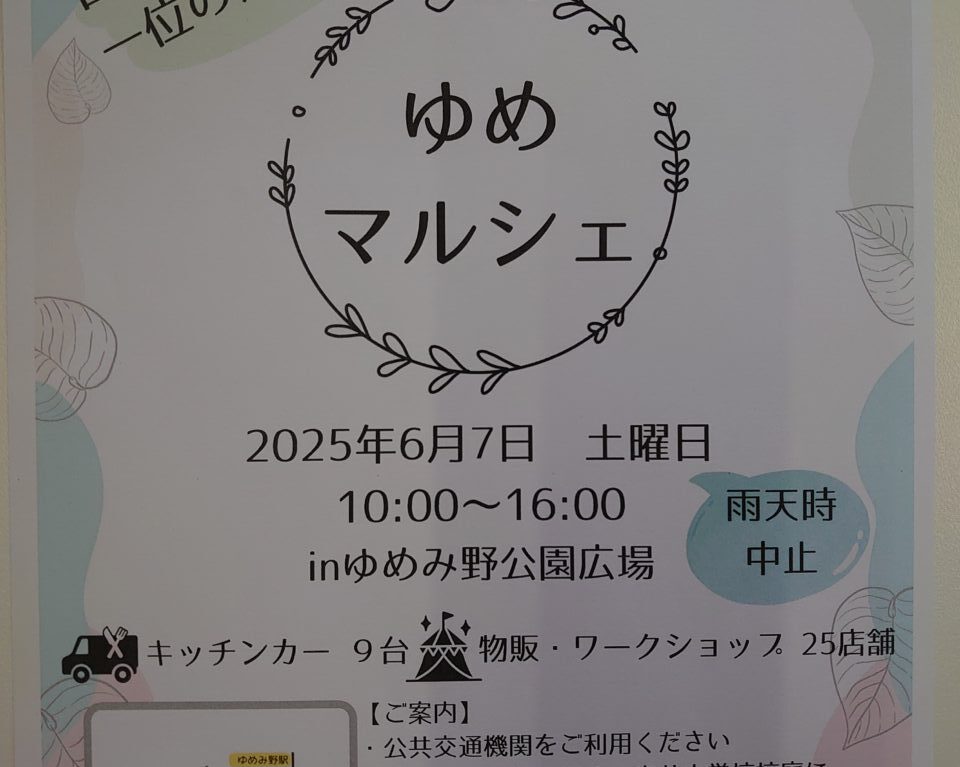 ゆめマルシェ