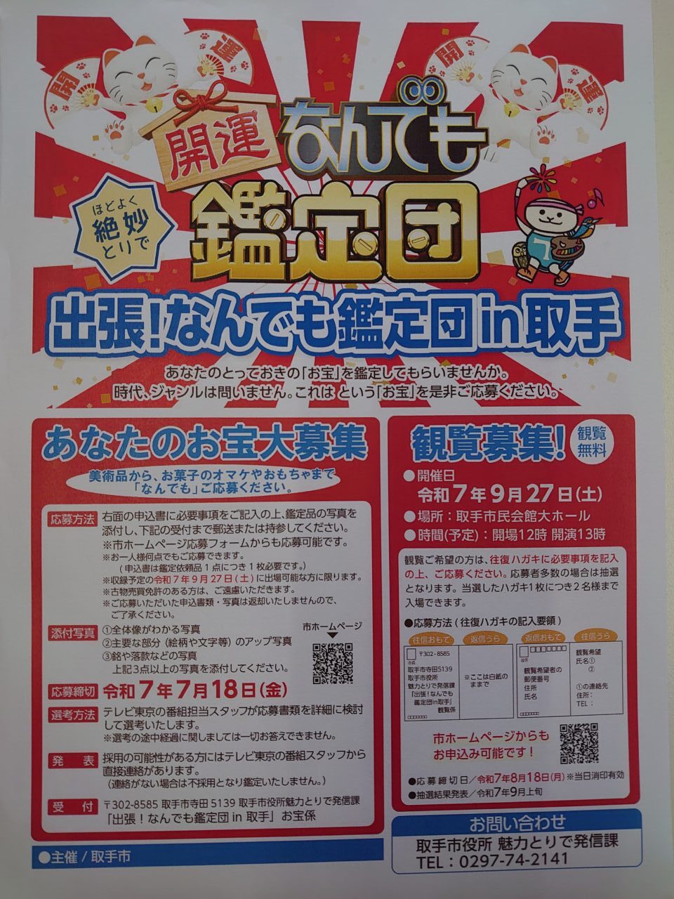 なんでも鑑定団