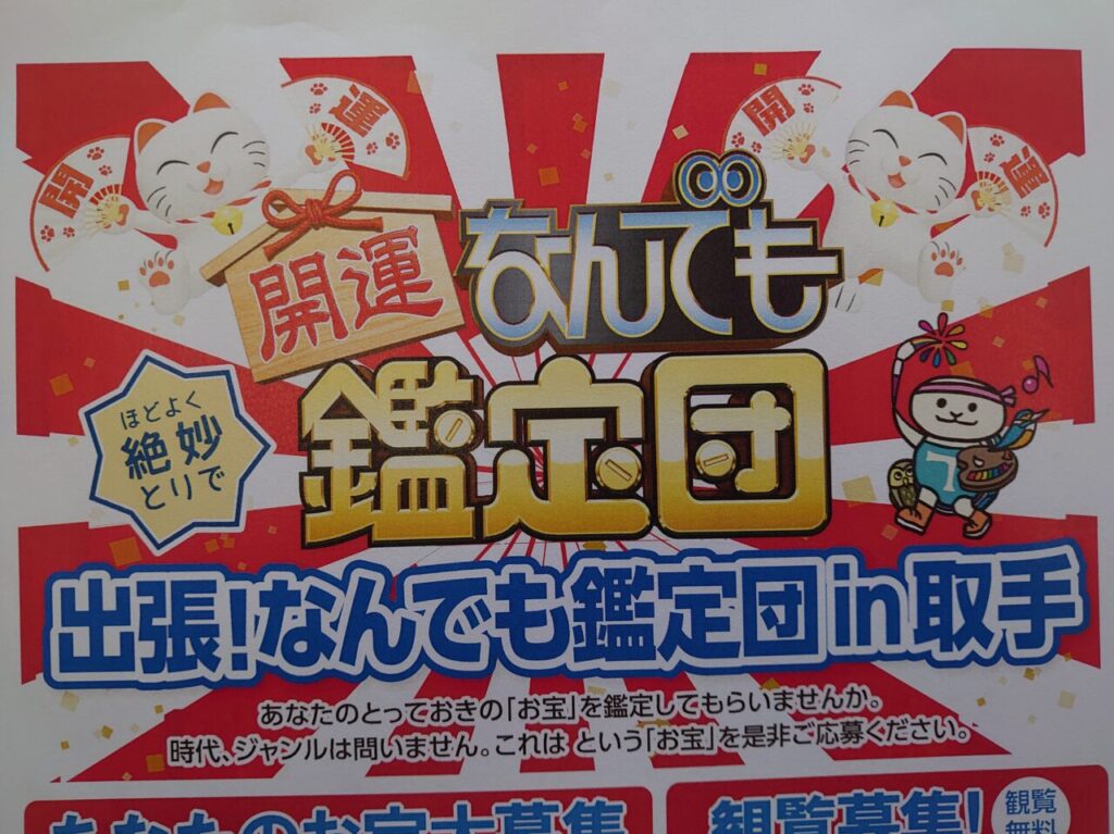 なんでも鑑定団