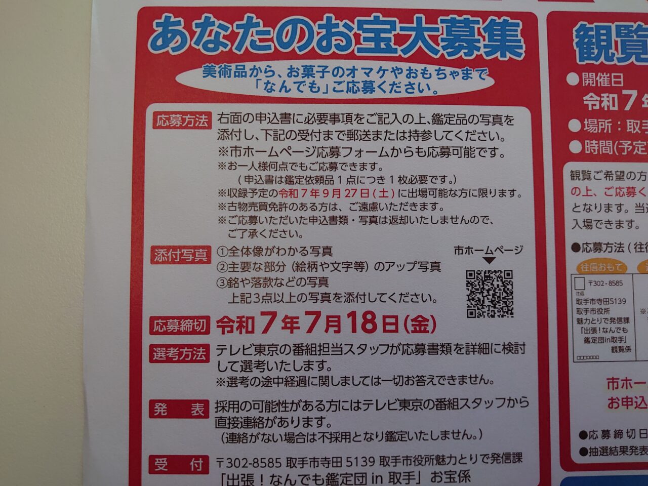 なんでも鑑定団