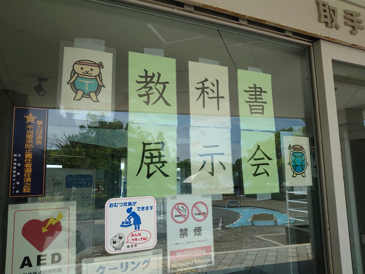 教科書展示会