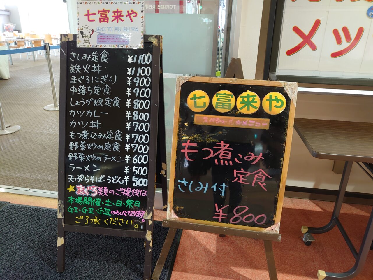 七富来や