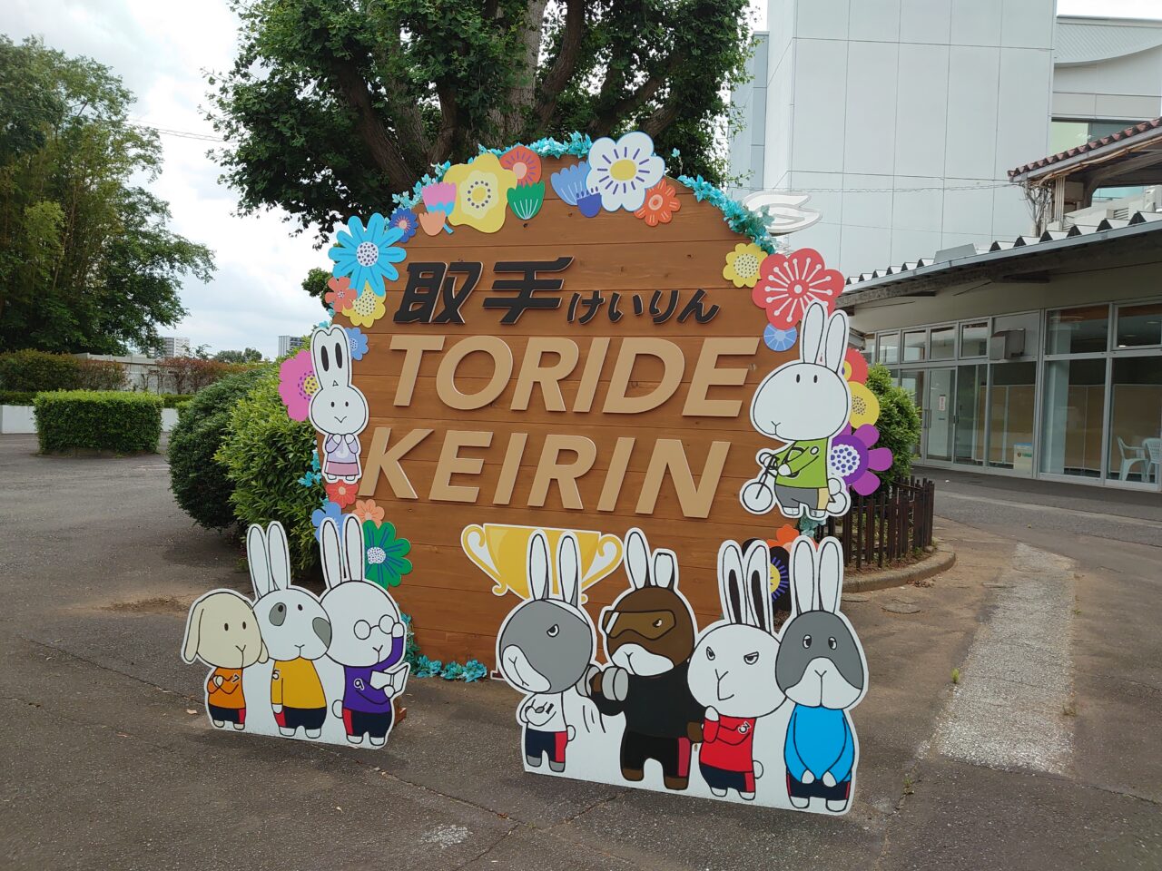 七富来や