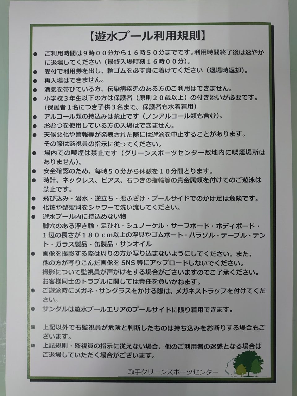 遊水プール