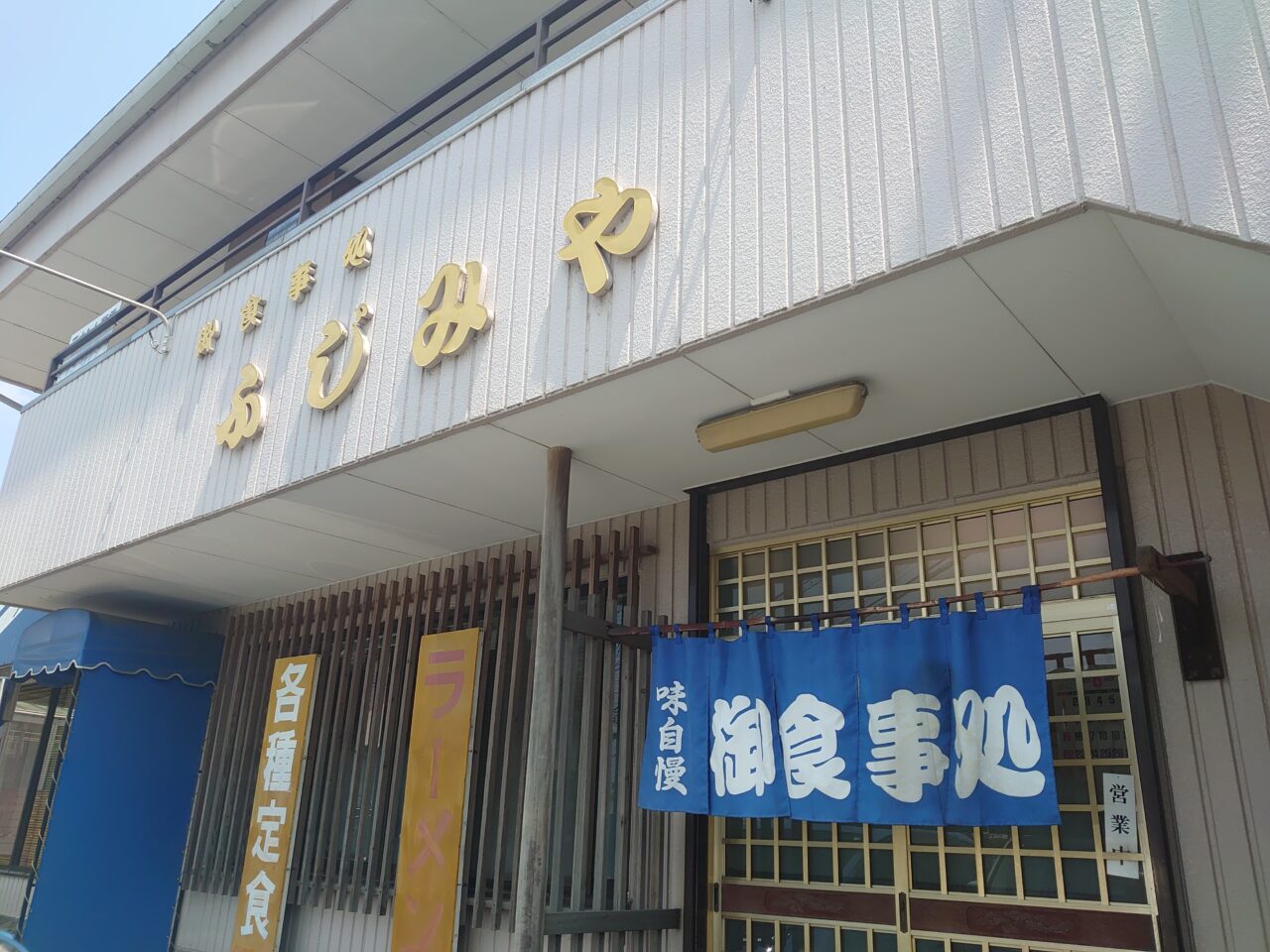 ふじみや
