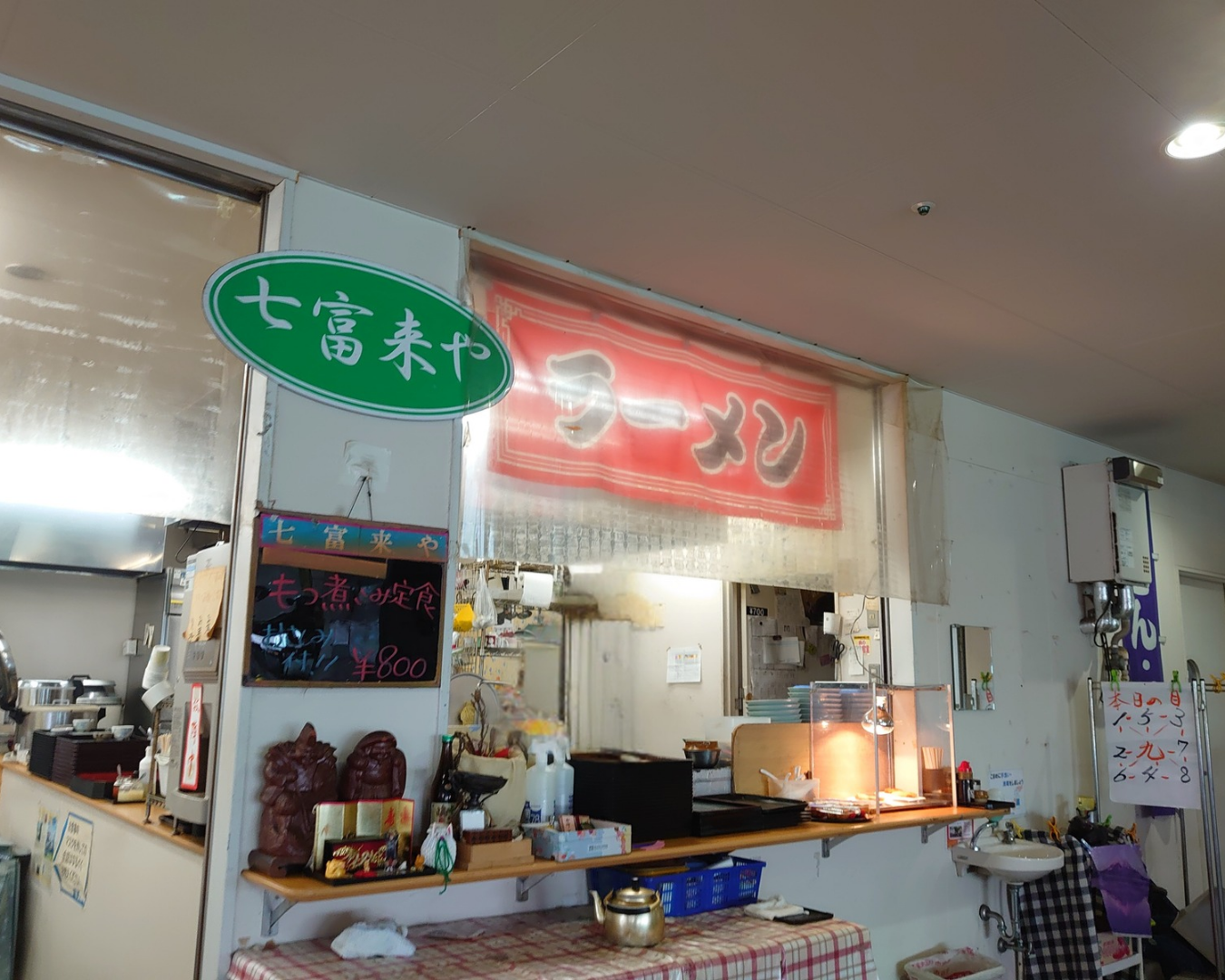 七富来や