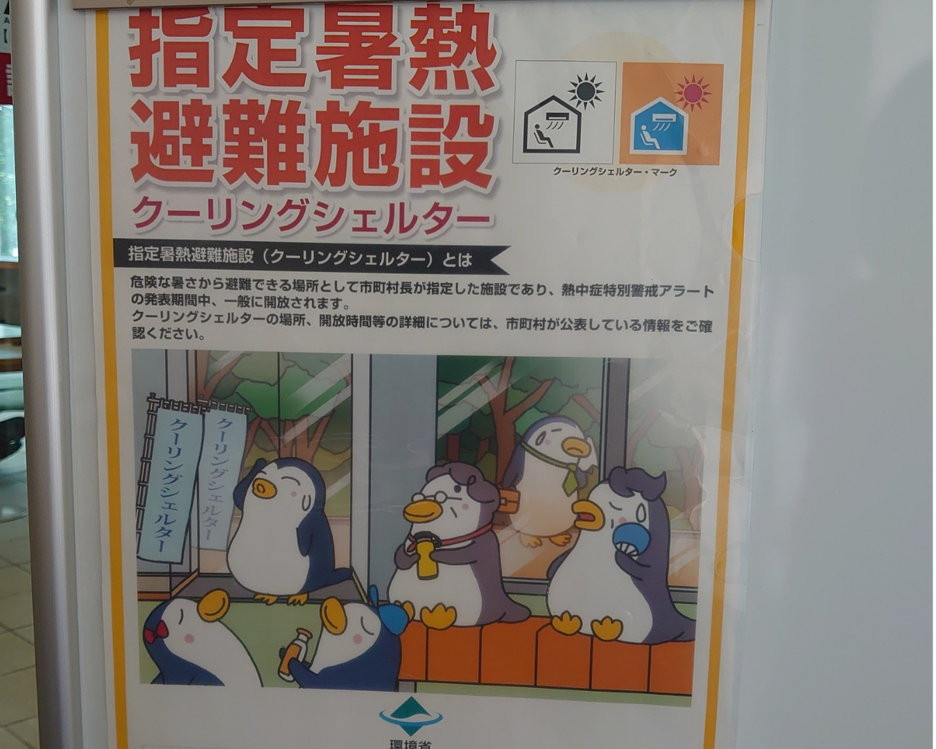 クーリングシェルター