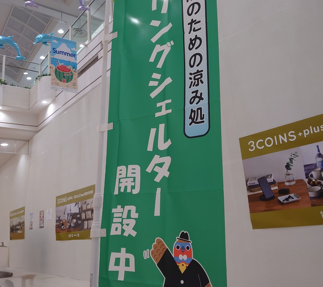 クーリングシェルター