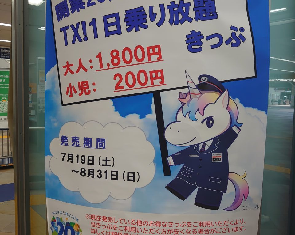 つくばエクスプレス