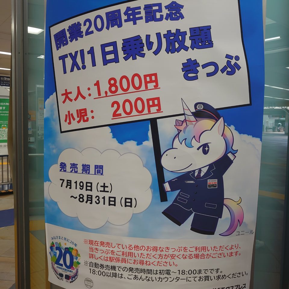 つくばエクスプレス
