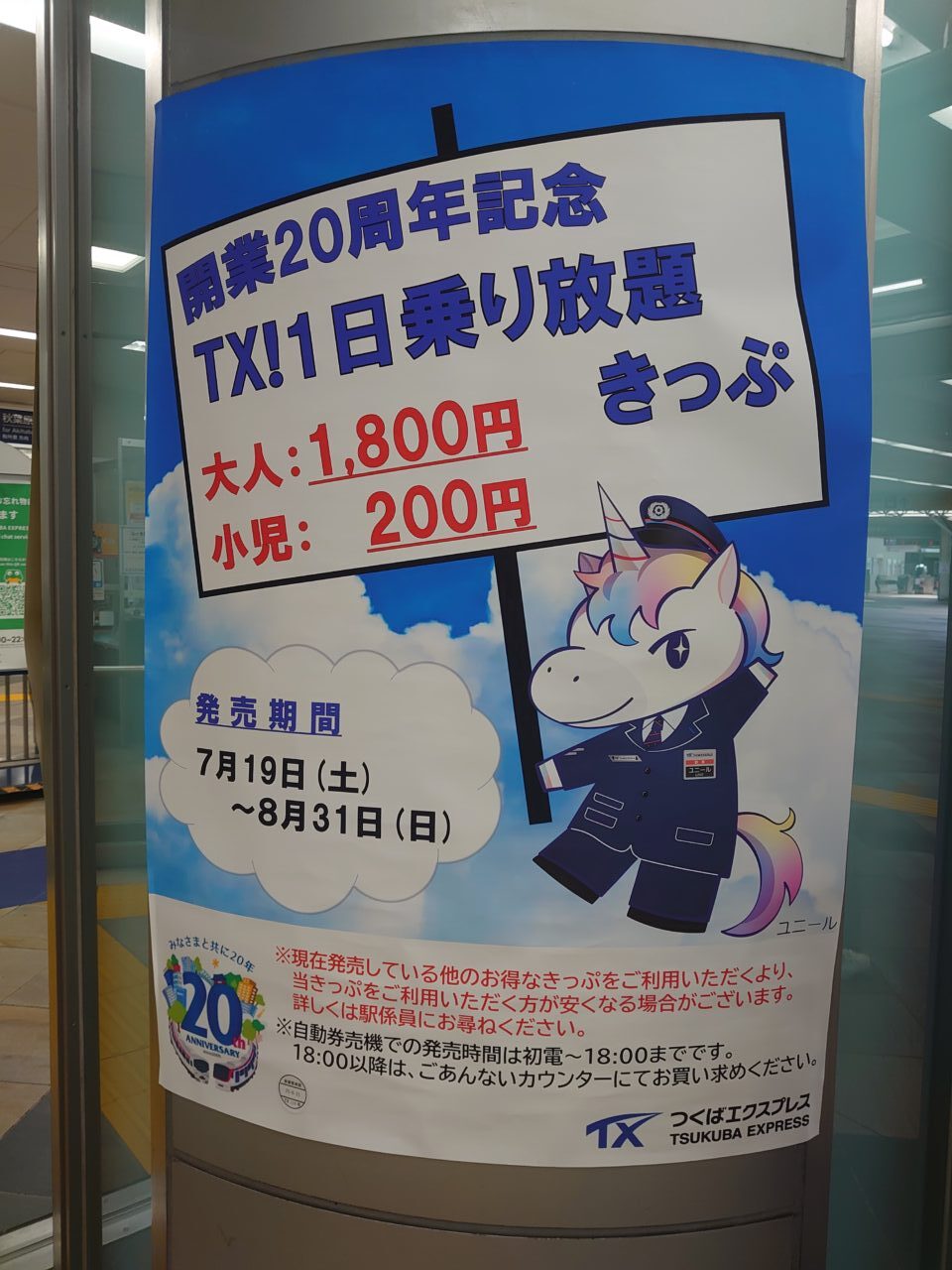 つくばエクスプレス