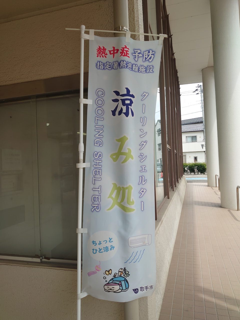 取手クーリングシェルター