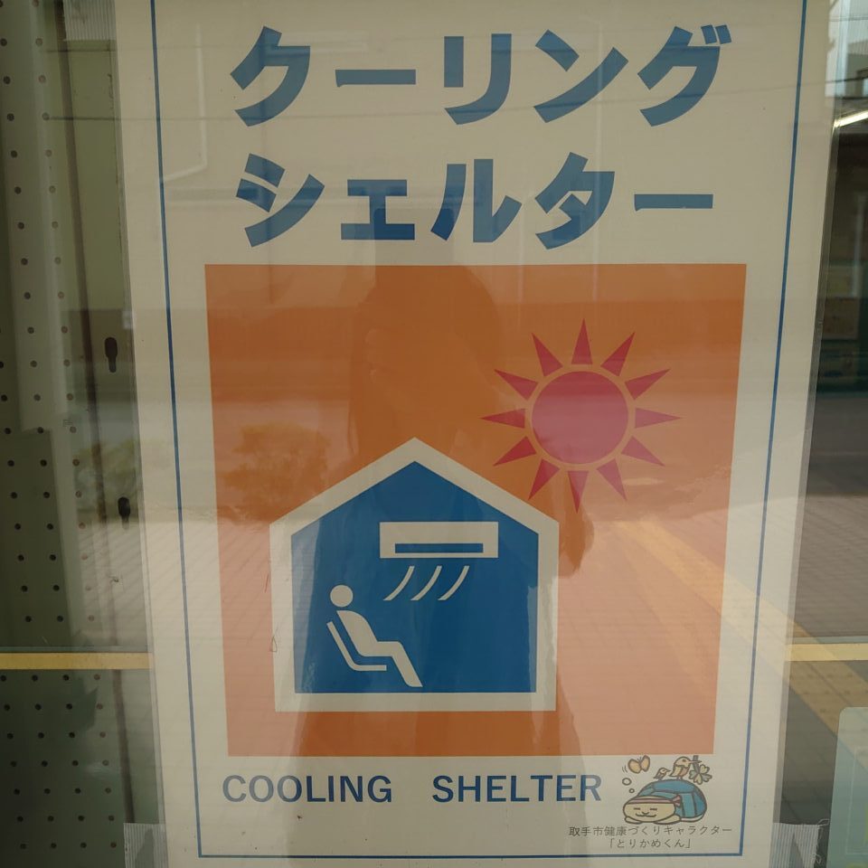 取手クーリングシェルター