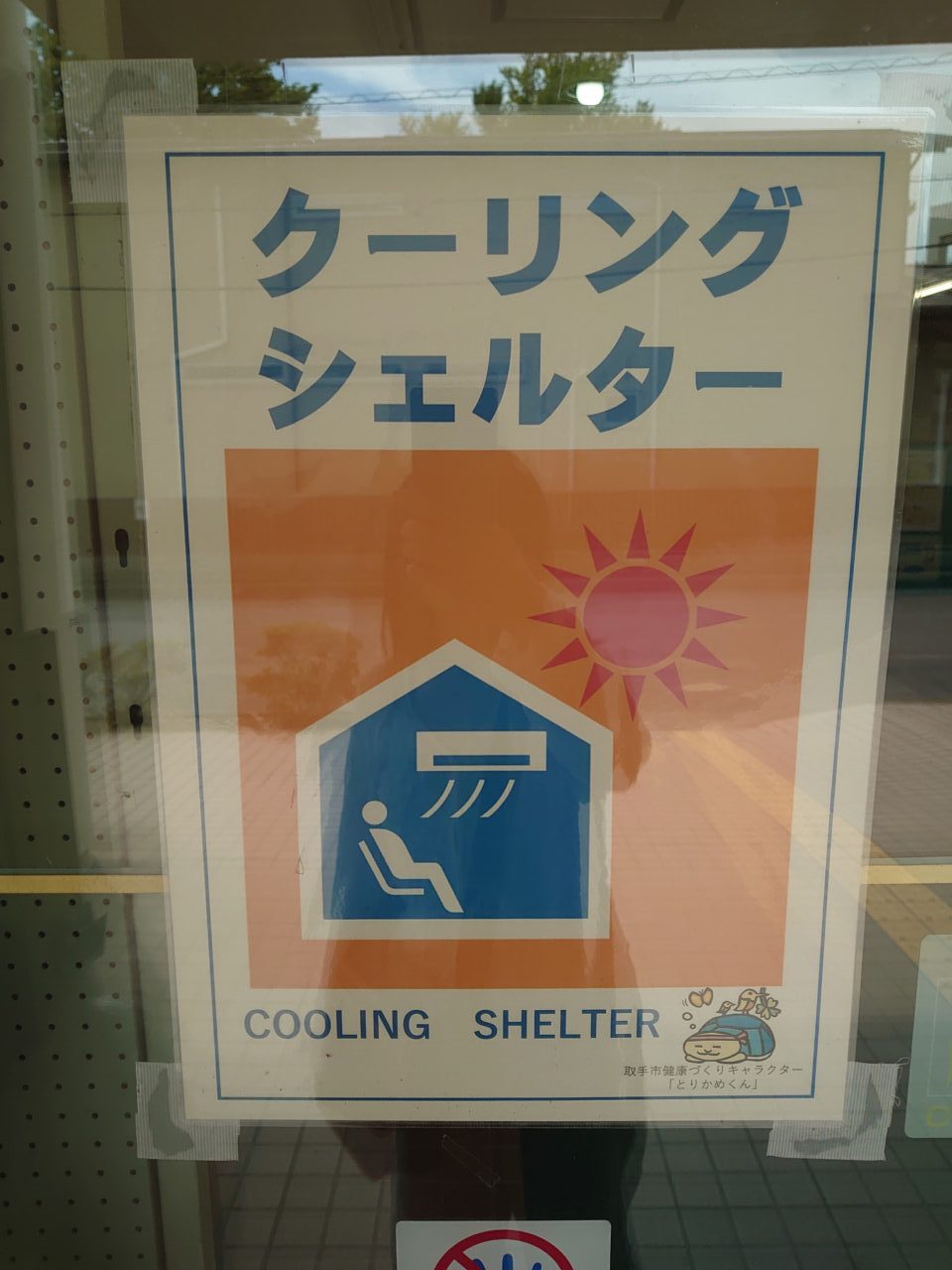 取手クーリングシェルター