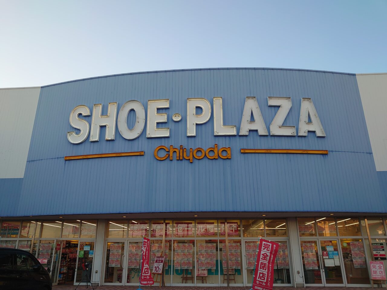 シュープラザ