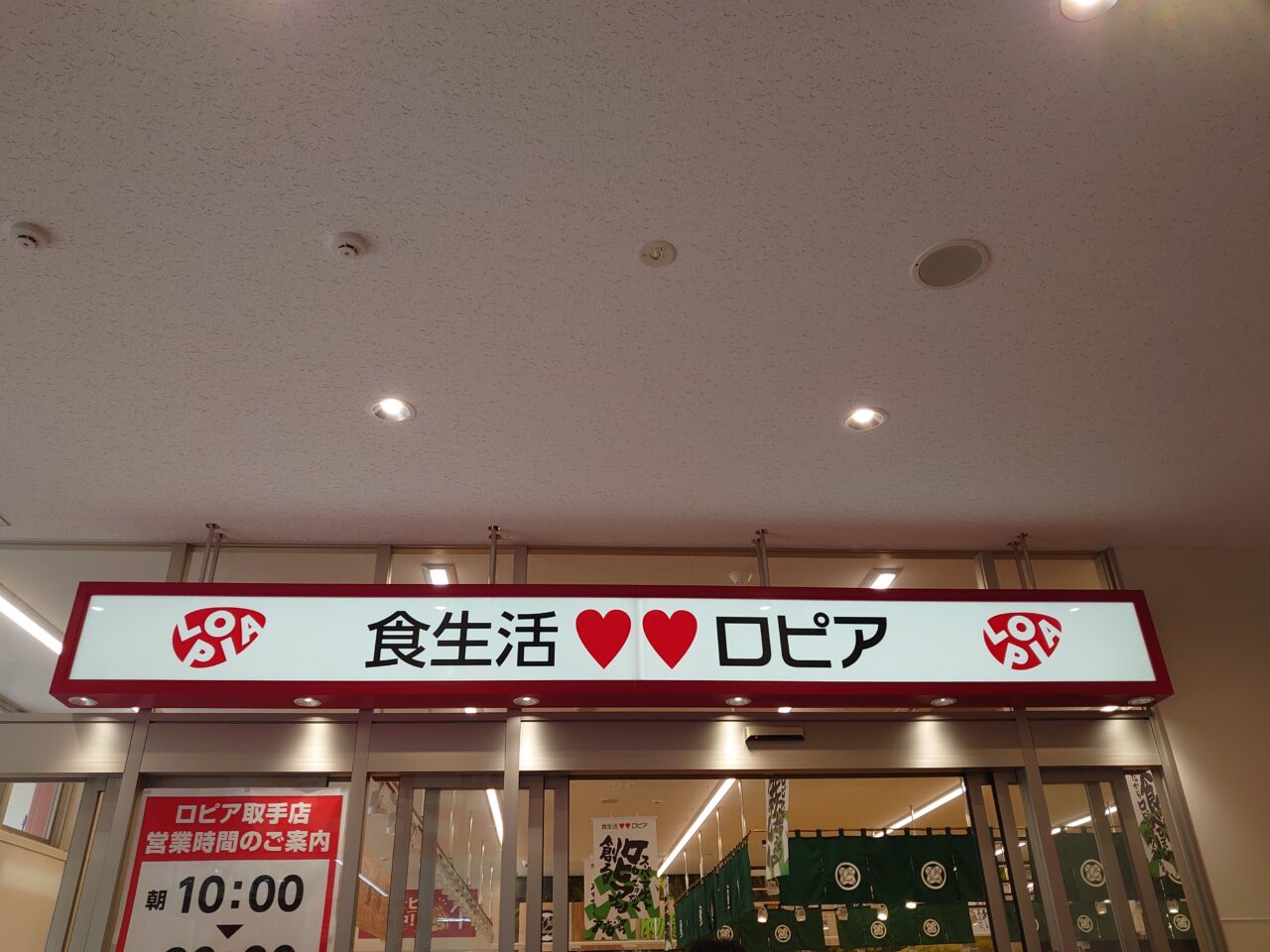 ロピア