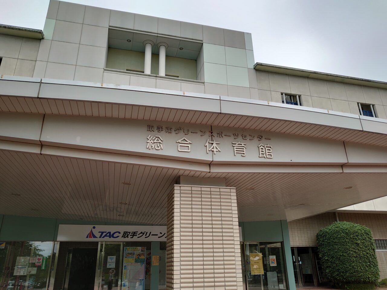 取手市グリーンスポーツセンター