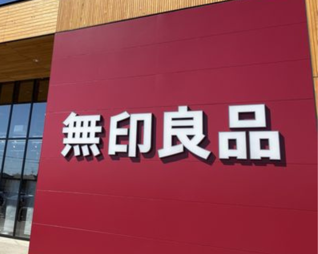 無印良品