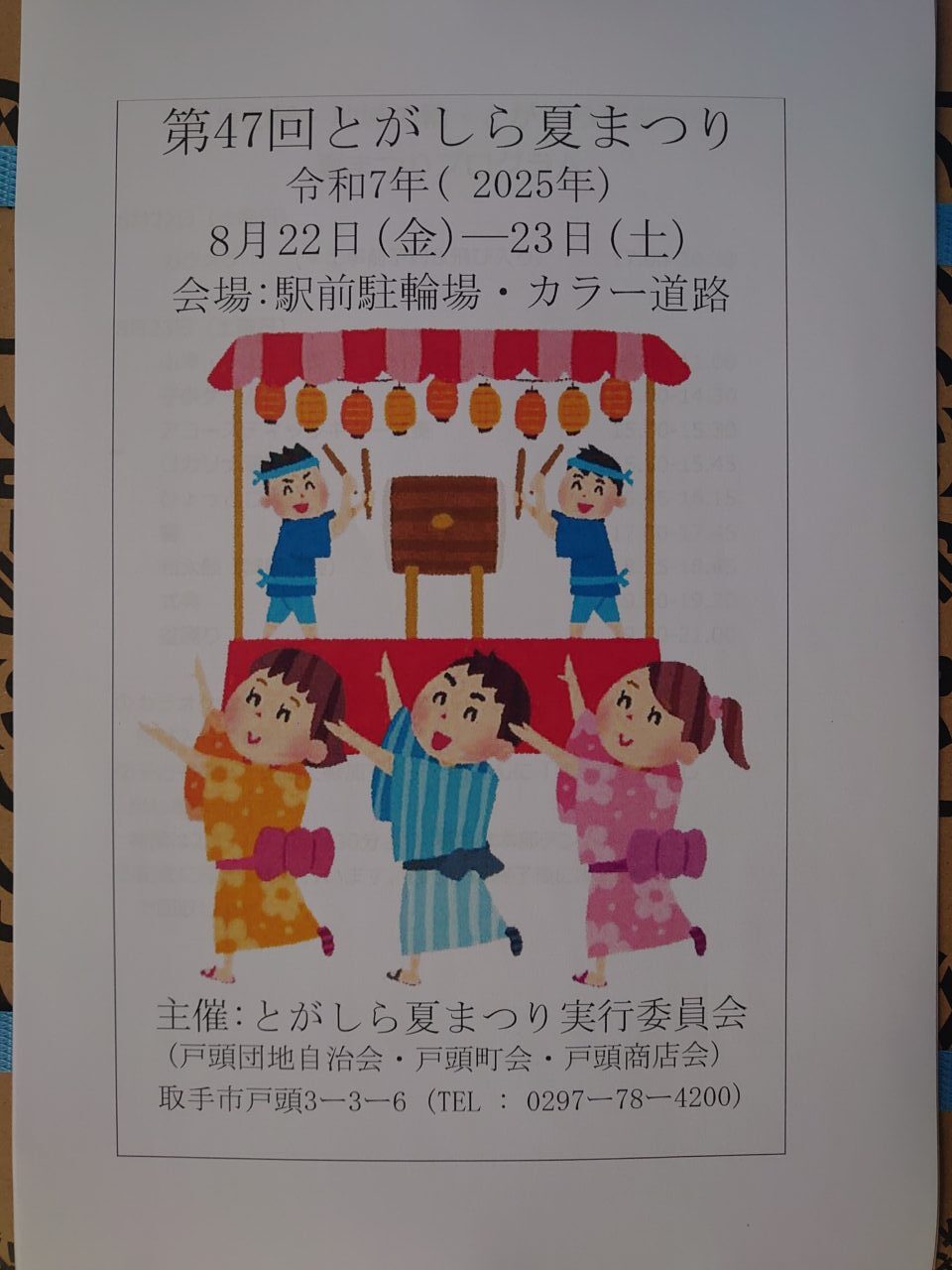 とがしら夏まつり
