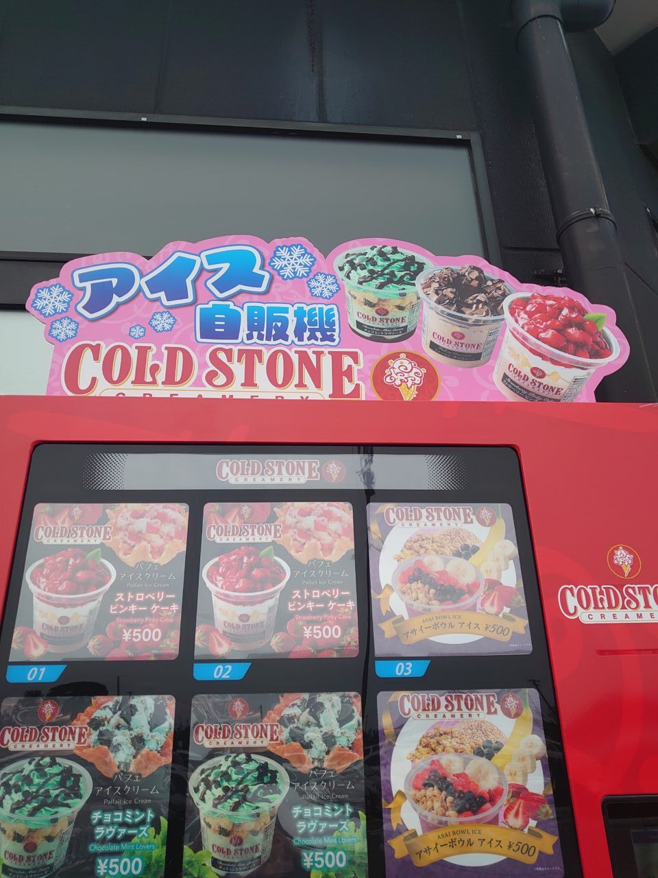 コールドストーンアイス