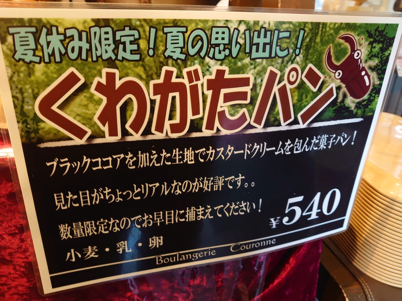 くわがたパン