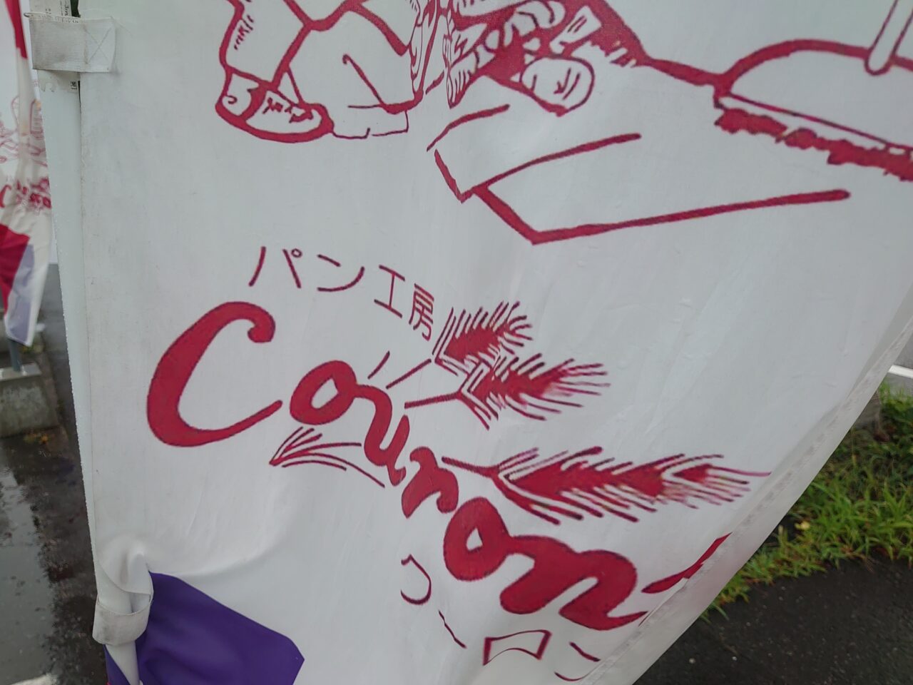 くわがたパン
