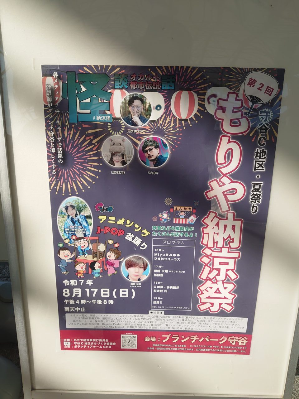 もりや納涼祭