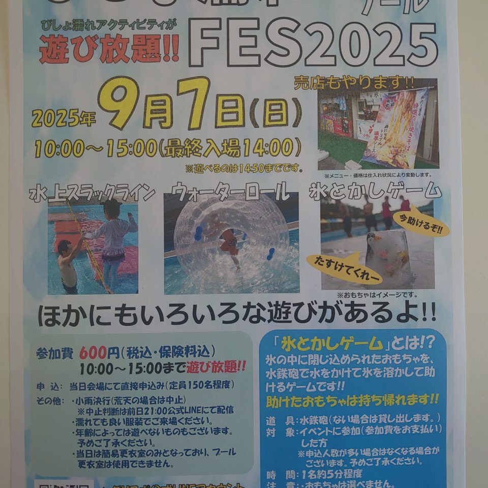 びしょ濡れFES2025