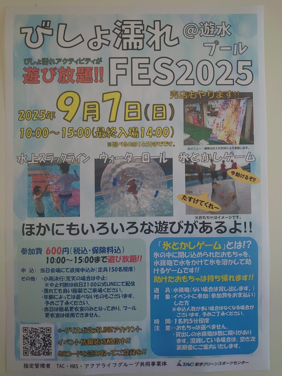 びしょ濡れFES2025