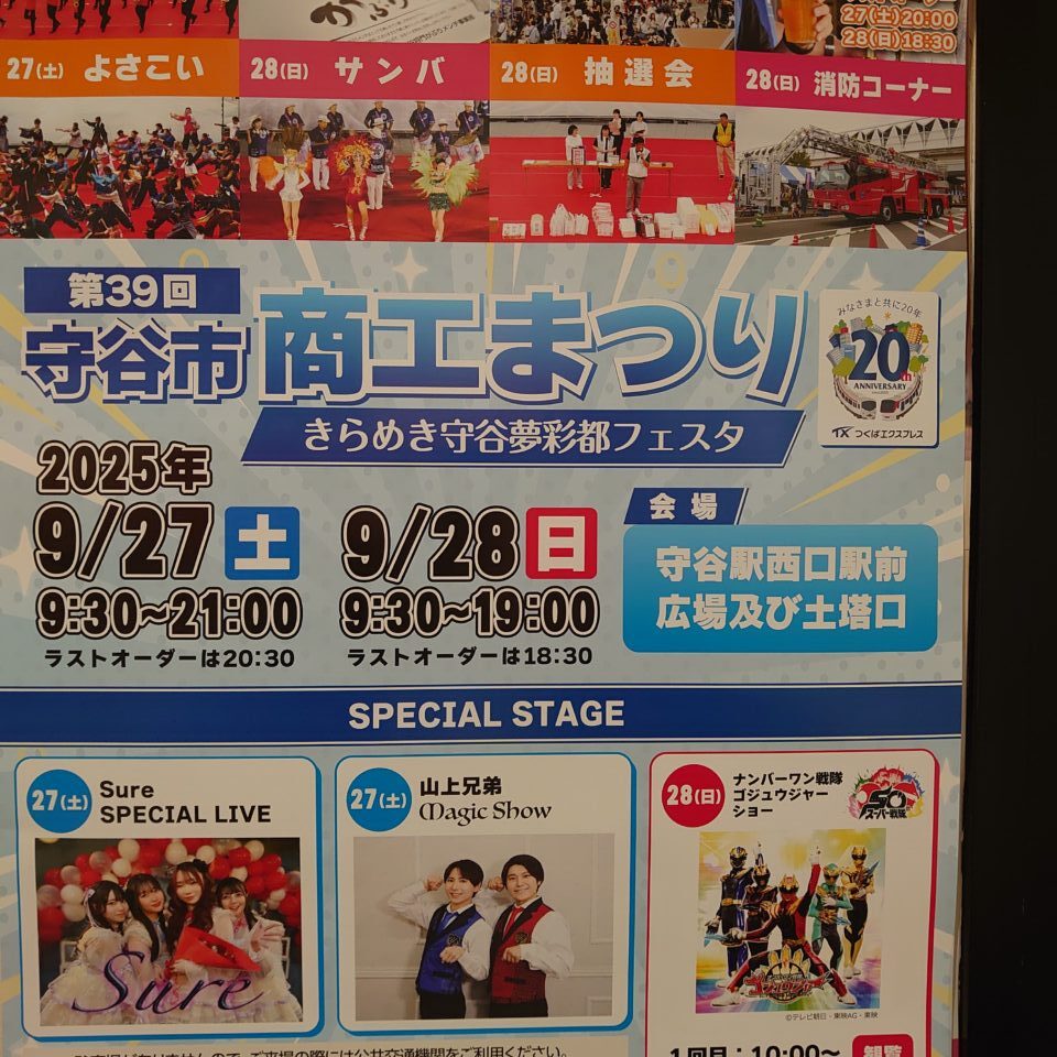 守谷市商工祭り