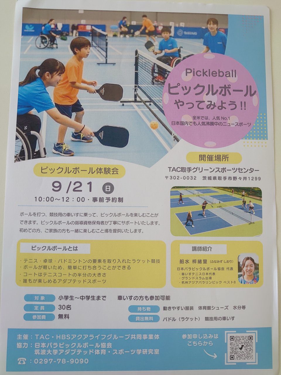 ピックルボール
