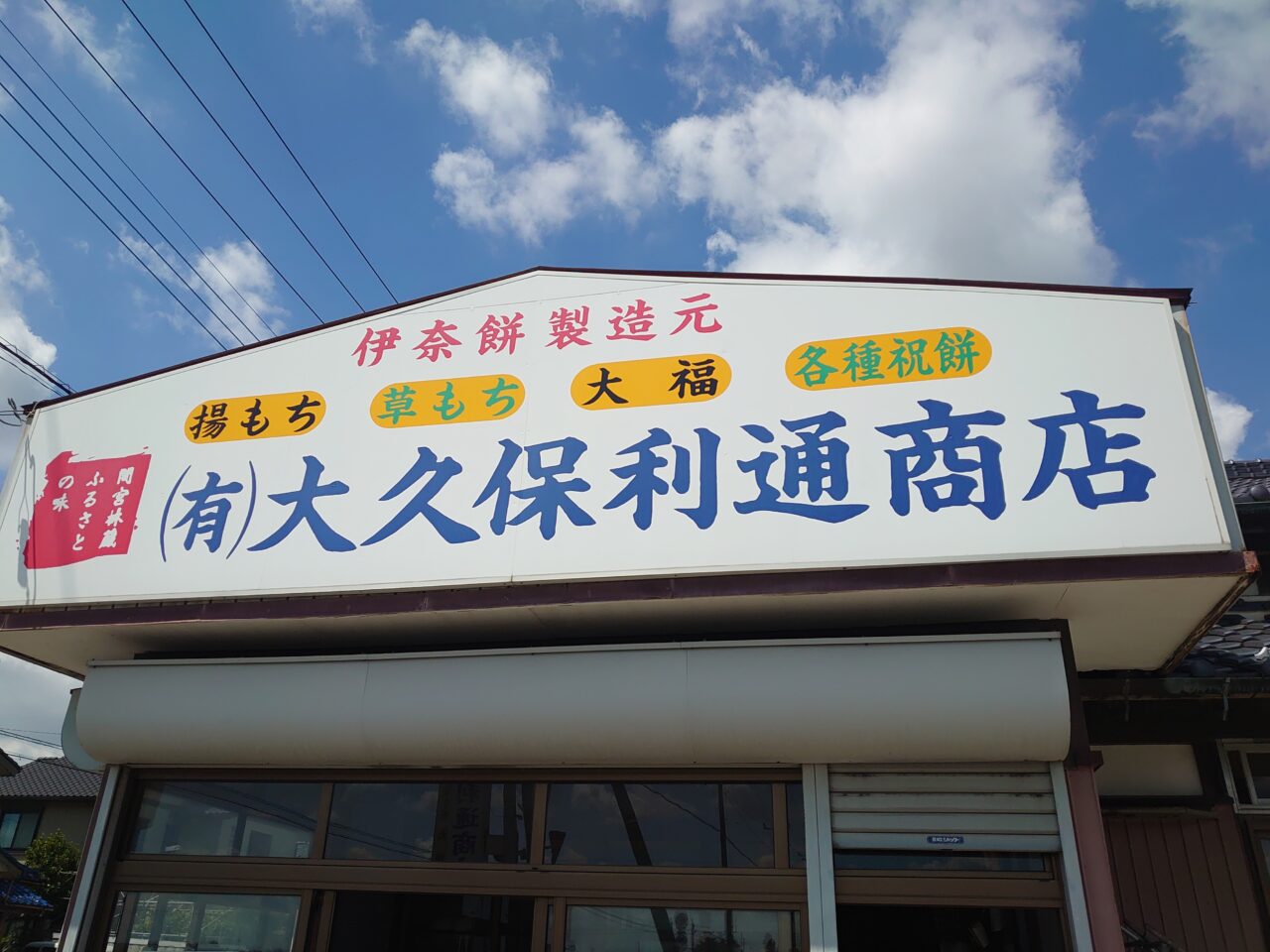 大久保利通商店