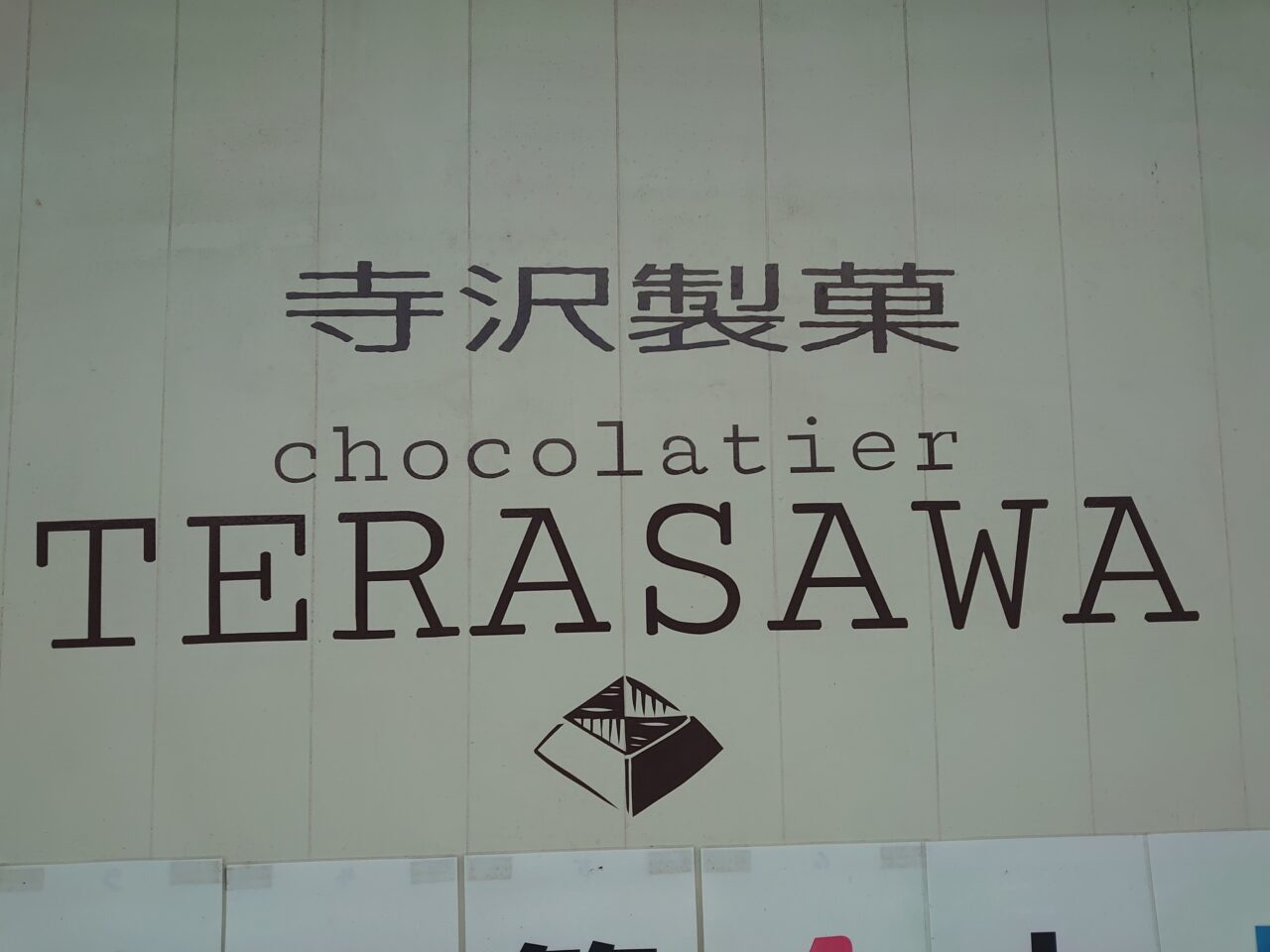 寺沢製菓